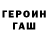 ГЕРОИН хмурый ||||||||||||||